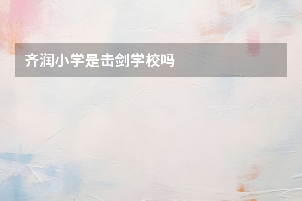 齐润小学是击剑学校吗