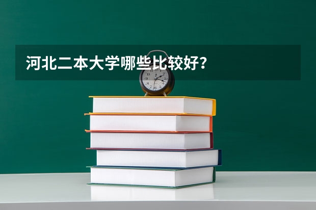 河北二本大学哪些比较好？