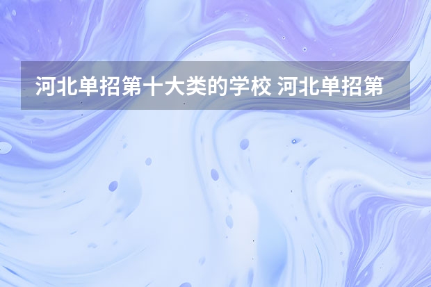 河北单招第十大类的学校 河北单招第二大类学校排名