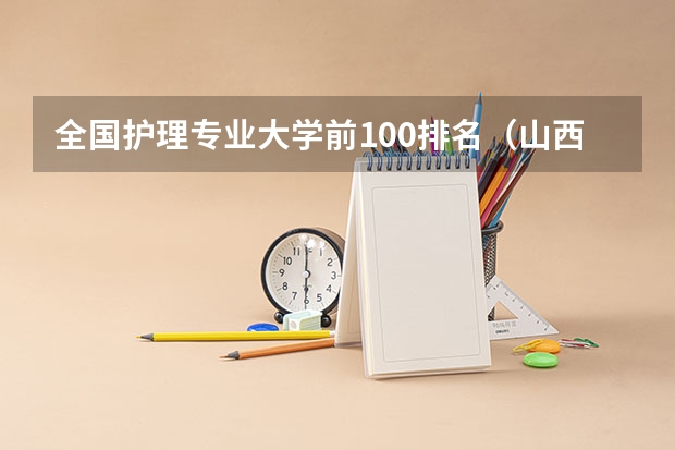 全国护理专业大学前100排名（山西最好的大学）