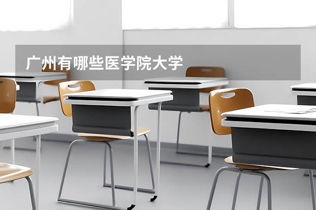 广州有哪些医学院大学
