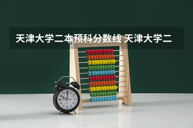 天津大学二本预科分数线 天津大学二本分数线