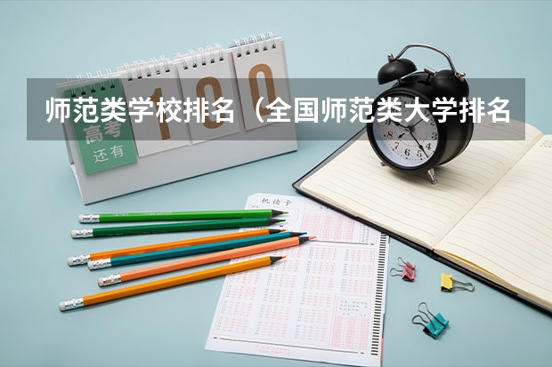 师范类学校排名（全国师范类大学排名及分数线）