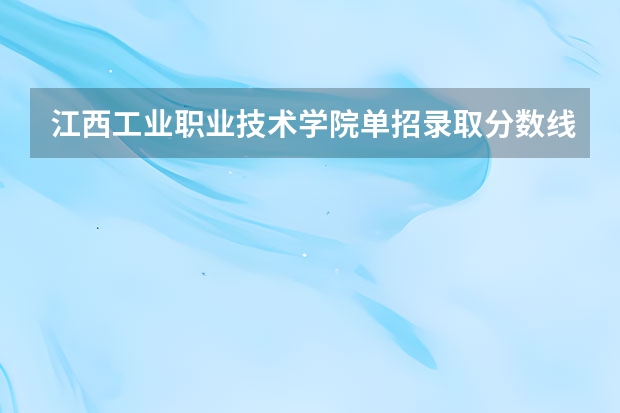 江西工业职业技术学院单招录取分数线是多少