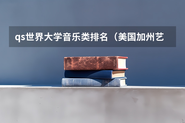 qs世界大学音乐类排名（美国加州艺术学院世界排名）