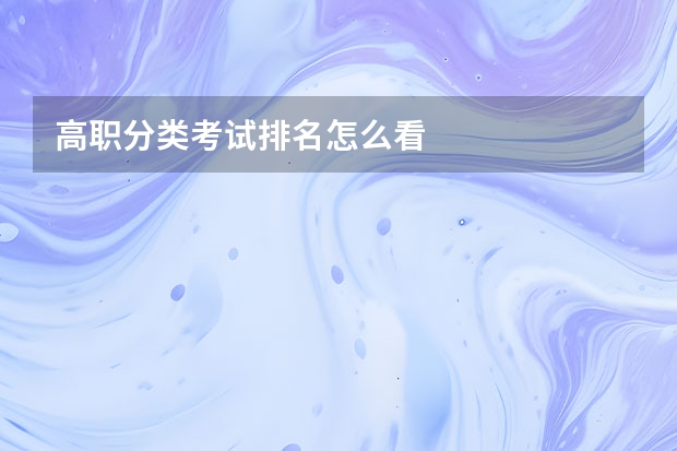 高职分类考试排名怎么看