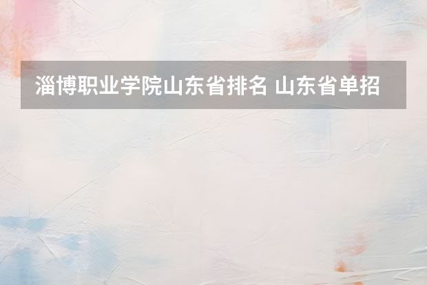 淄博职业学院山东省排名 山东省单招学校排名表