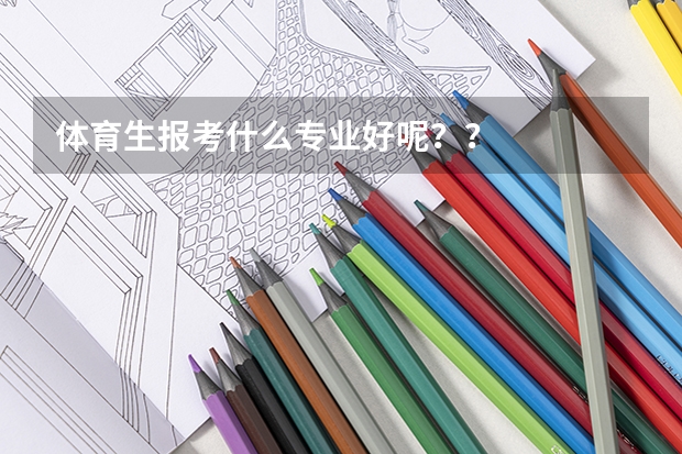 体育生报考什么专业好呢??
