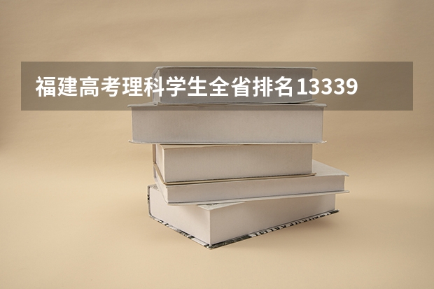 福建高考理科学生全省排名13339名成绩561分可报什么大学呢