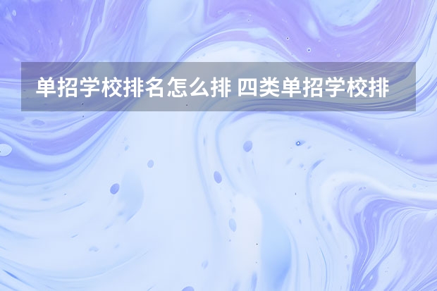 单招学校排名怎么排 四类单招学校排名及分数线