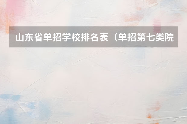 山东省单招学校排名表（单招第七类院校排名）