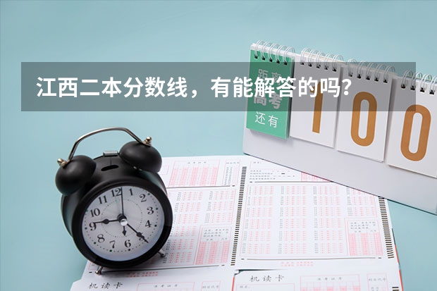 江西二本分数线，有能解答的吗？