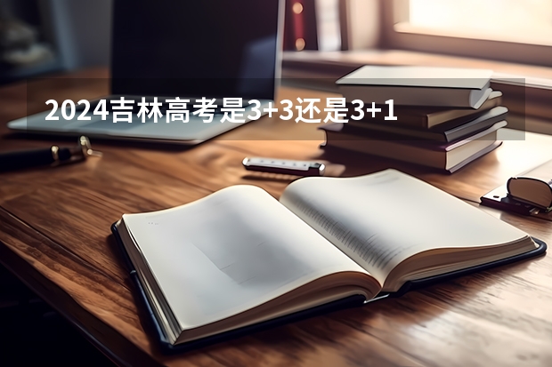 2024吉林高考是3+3还是3+1+2模式?(有谁知道今年东莞理工成人高考文史类的录取分数线啊?在哪可以查到自己是否录取了啊???)
