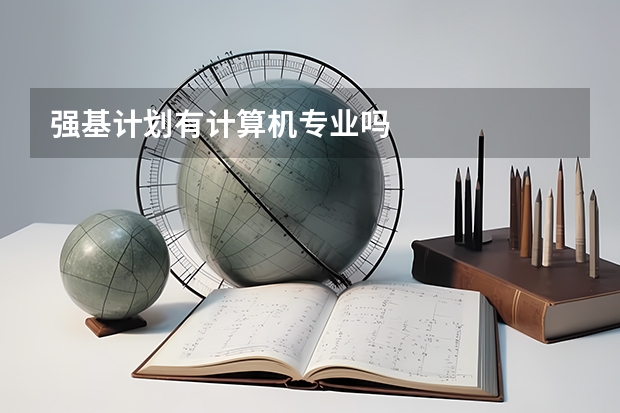 强基计划有计算机专业吗
