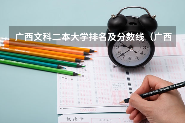 广西文科二本大学排名及分数线（广西师范大学录取分数线2023二本）