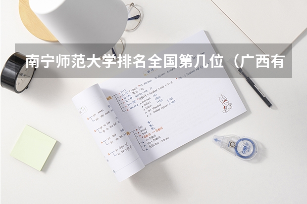 南宁师范大学排名全国第几位（广西有几个师范大学排名）