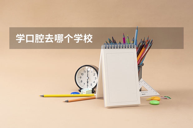 学口腔去哪个学校