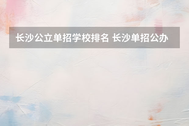 长沙公立单招学校排名 长沙单招公办大专学校排名