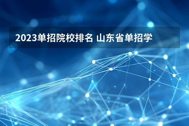 2023单招院校排名 山东省单招学校排名表