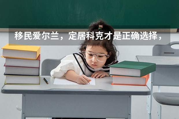 移民爱尔兰，定居科克才是正确选择，为什么这么说呢？