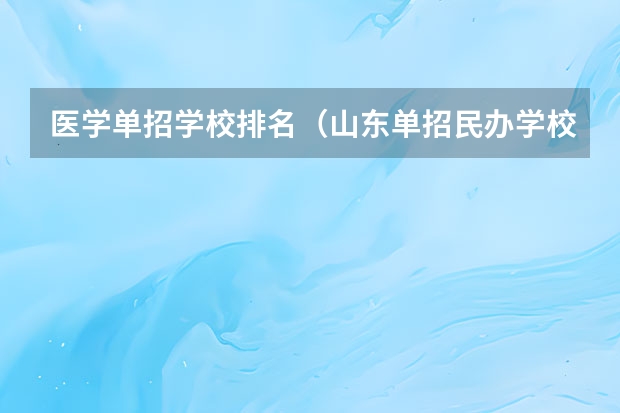 医学单招学校排名（山东单招民办学校排名）