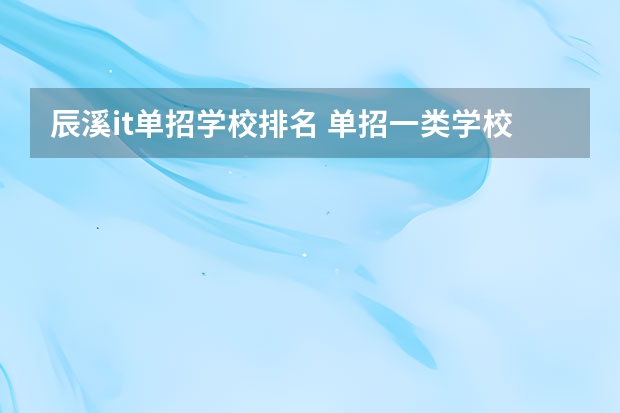 辰溪it单招学校排名 单招一类学校排名