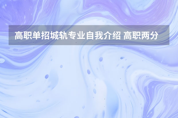 高职单招城轨专业自我介绍 高职两分钟自我介绍高职单招面试自我介绍范文2分钟精选2篇