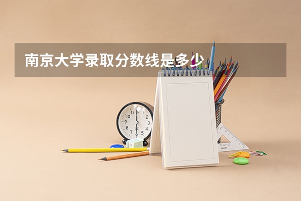 南京大学录取分数线是多少
