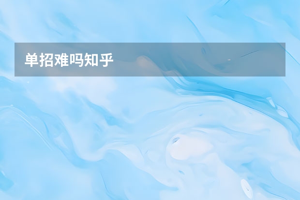 单招难吗知乎