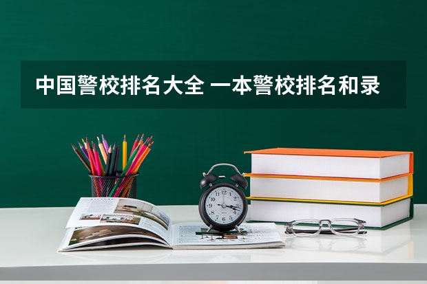 中国警校排名大全 一本警校排名和录取分数线