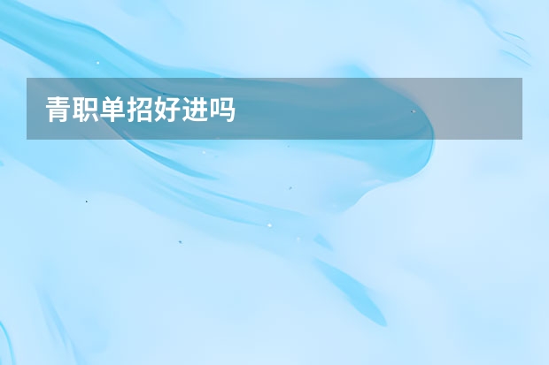 青职单招好进吗
