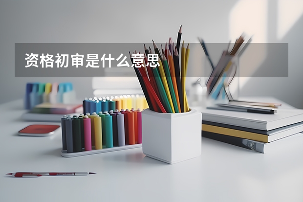 资格初审是什么意思