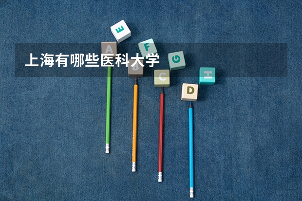 上海有哪些医科大学