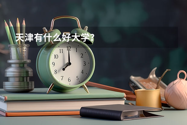 天津有什么好大学?