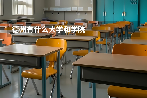 德州有什么大学和学院