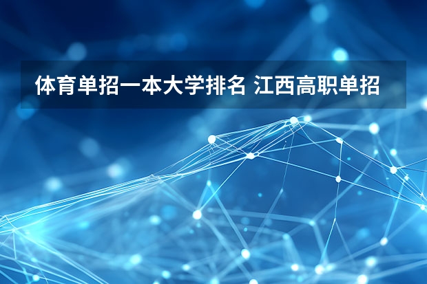 体育单招一本大学排名 江西高职单招学校排名