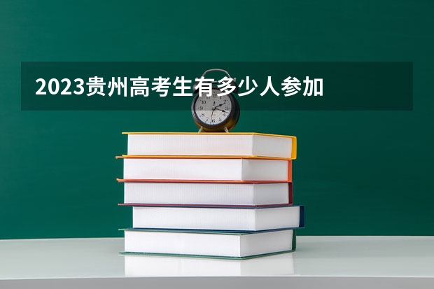 2023贵州高考生有多少人参加