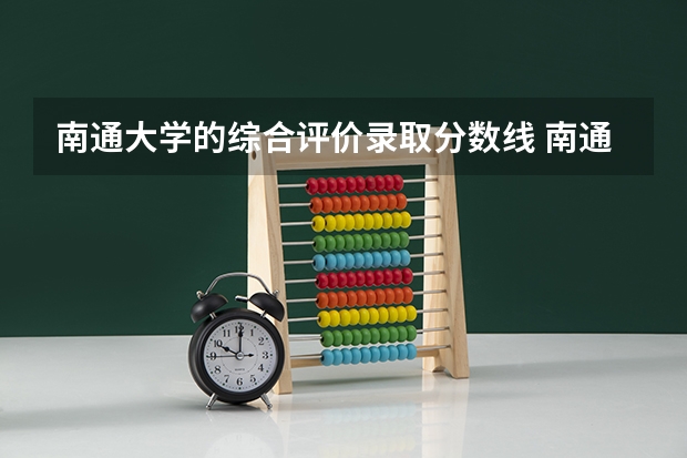 南通大学的综合评价录取分数线 南通大学高考分数线
