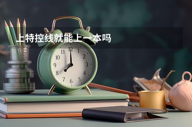 上特控线就能上一本吗