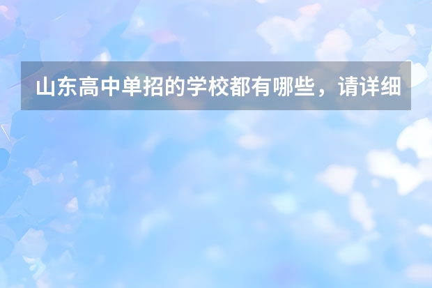 山东高中单招的学校都有哪些，请详细一些
