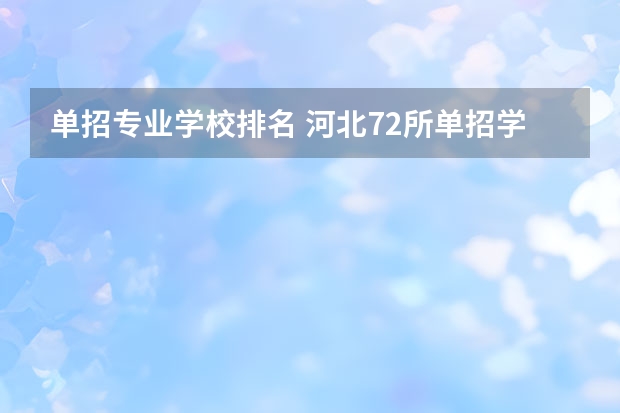 单招专业学校排名 河北72所单招学校排名
