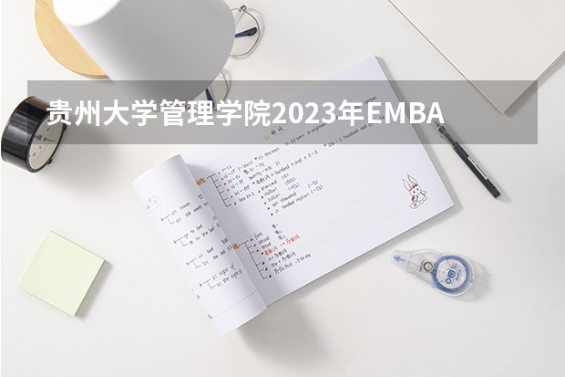 贵州大学管理学院2023年EMBA招生简章(贵州大学报考政策解读)