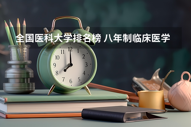 全国医科大学排名榜 八年制临床医学大学排名
