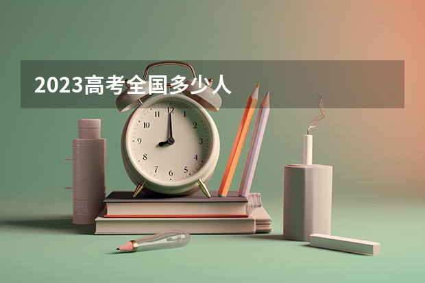 2023高考全国多少人