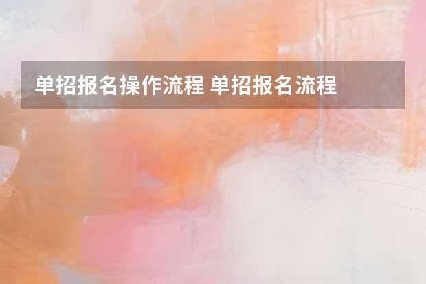 单招报名操作流程 单招报名流程