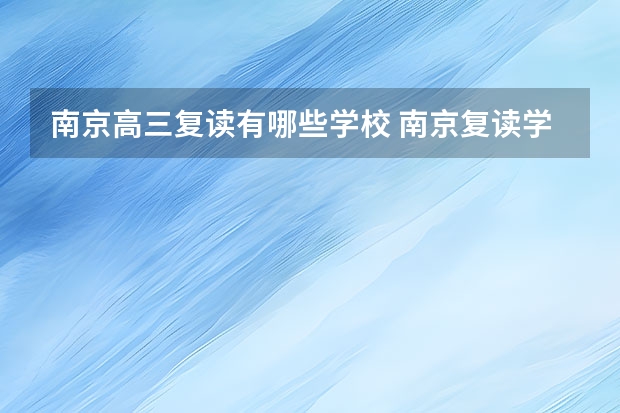 南京高三复读有哪些学校 南京复读学校名单