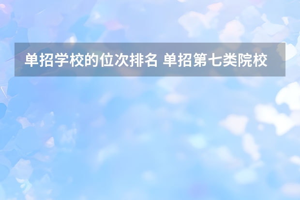 单招学校的位次排名 单招第七类院校排名