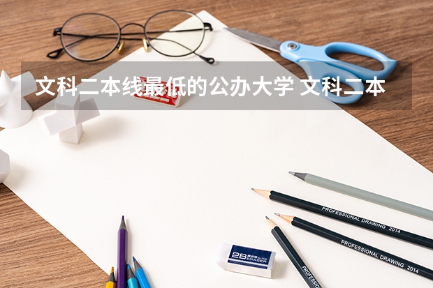 文科二本线最低的公办大学 文科二本公办最低分数线大学