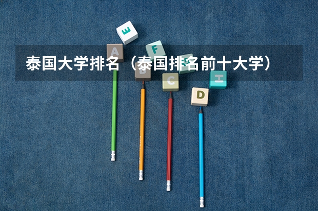 泰国大学排名（泰国排名前十大学）