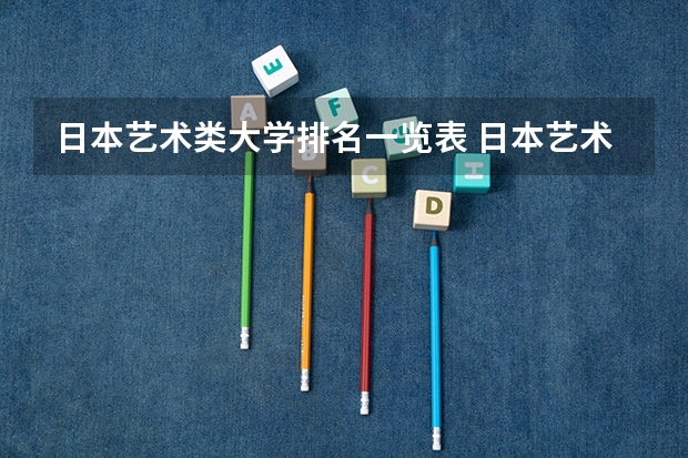 日本艺术类大学排名一览表 日本艺术类大学排名一览